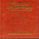 安徽省五河县地名录 1986版.pdf下载