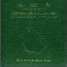 安徽省宿松县地名录 1985版.pdf下载