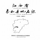 江西省泰和县地名志 1987版pdf下载