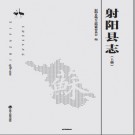 江苏省射阳县志1986-2010​ pdf下载