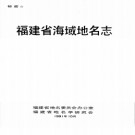 福建省海域地名志 1991版.pdf下载