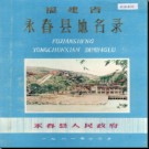 福建省永春县地名录 1981版.pdf下载