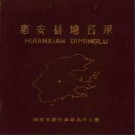 福建省惠安县地名录 1982版.pdf下载