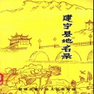 福建省建宁县地名录 1981版.pdf下载