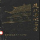 福建省建瓯县地名录 1981版.pdf下载