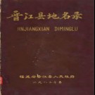 福建省晋江县地名录 1983版.pdf下载