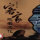 福建省客家地名文化 2010版.pdf下载