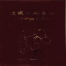 福建省连城县地名录 1983版.pdf下载