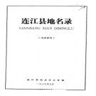 福建省连江县地名录 1989版.pdf下载