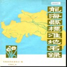 福建省龙海县标准地名录 1980版.pdf下载