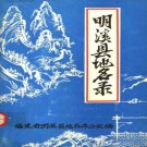 福建省明溪县地名录 1981版.pdf下载