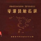 福建省平潭县地名录 1983版.pdf下载