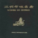福建省三明市地名录 1983版.pdf下载