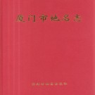 福建省厦门市地名志 2001版.pdf下载
