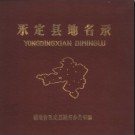 福建省永定县地名录 1981版.pdf下载