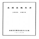 福建省尤溪县地名录 1982版.pdf下载