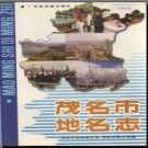 茂名市地名志 1993版.pdf下载