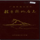广西壮族自治区桂平县地名志 1990版.pdf下载