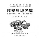 广西壮族自治区隆安县地名集 1982版.pdf下载