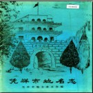 广西壮族自治区凭祥市地名志 1989版.pdf下载