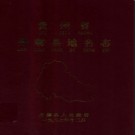 贵州省丹寨县地名志 1987版.pdf下载