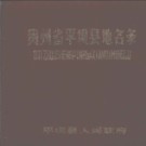 贵州省平坝县地名录 1984版.pdf下载