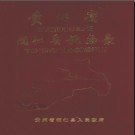 贵州省铜仁县地名录 1986版.pdf下载