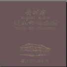 贵州省遵义市地名志 1984版.pdf下载