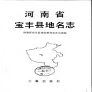 河南省宝丰县地名志 1995版.pdf下载