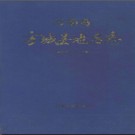 河南省方城县地名志 1993版.pdf下载