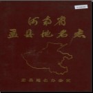 河南省孟县地名志 1986版.pdf下载