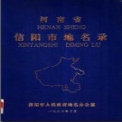 河南省信阳市地名录 1983版.pdf下载