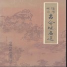 河南省信阳地区古今地名选 1989版.pdf下载
