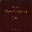 河南省郑州市管城回族区地名志 1982版.pdf下载