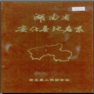 湖南省安化县地名录 1983版.PDF电子版下载
