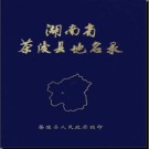湖南省茶陵县地名录 1982版.PDF电子版下载
