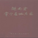 湖南省常宁县地名录 1982版.PDF电子版下载
