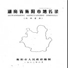 湖南省衡阳市地名录 1982版.PDF电子版下载