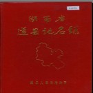 湖南省道县地名录 1982版.PDF电子版下载