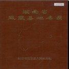 湖南省凤凰县地名录 1983版.PDF电子版下载