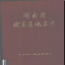 湖南省衡东县地名录 1982版.PDF电子版下载