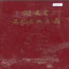 湖南省怀化县地名录 1982版.PDF电子版下载