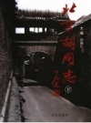 北京胡同志（上’下）.pdf