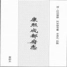 [康熙]四川成都府志三十五卷佟世雍 |何如偉 清康熙二十五年