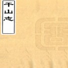 干山志十六卷（清）周厚地輯清抄本PDF电子版下载