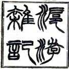 [光绪]沪游杂记四卷 葛元煦[撰] 光緒刻本PDF电子版下载