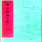 华亭县乡土志 编纂者不详 清末[1851-1911] 抄本PDF电子版下载