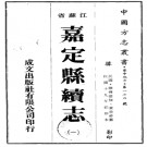 [民国]嘉定县续志 民國十九年鉛印本PDF电子版下载