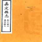 ［光绪］嘉定县志三十二卷 程其玨修  楊震福  清光緒八年（1882）刻本