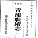 [民国]青浦县续志二十四卷 民国二十三年刻本PDF电子版下载